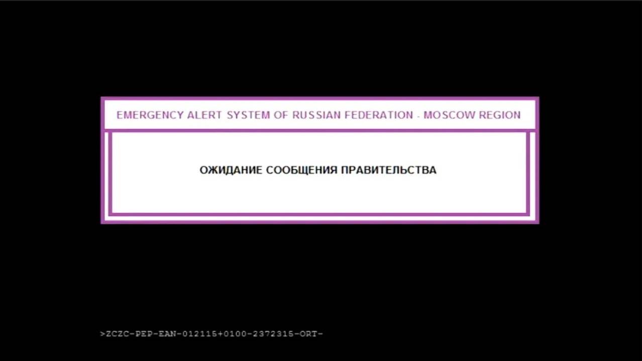 Ожидание сообщения правительства Российской Федерации - Чрезвычайная ситуация! (Взлом канала)!