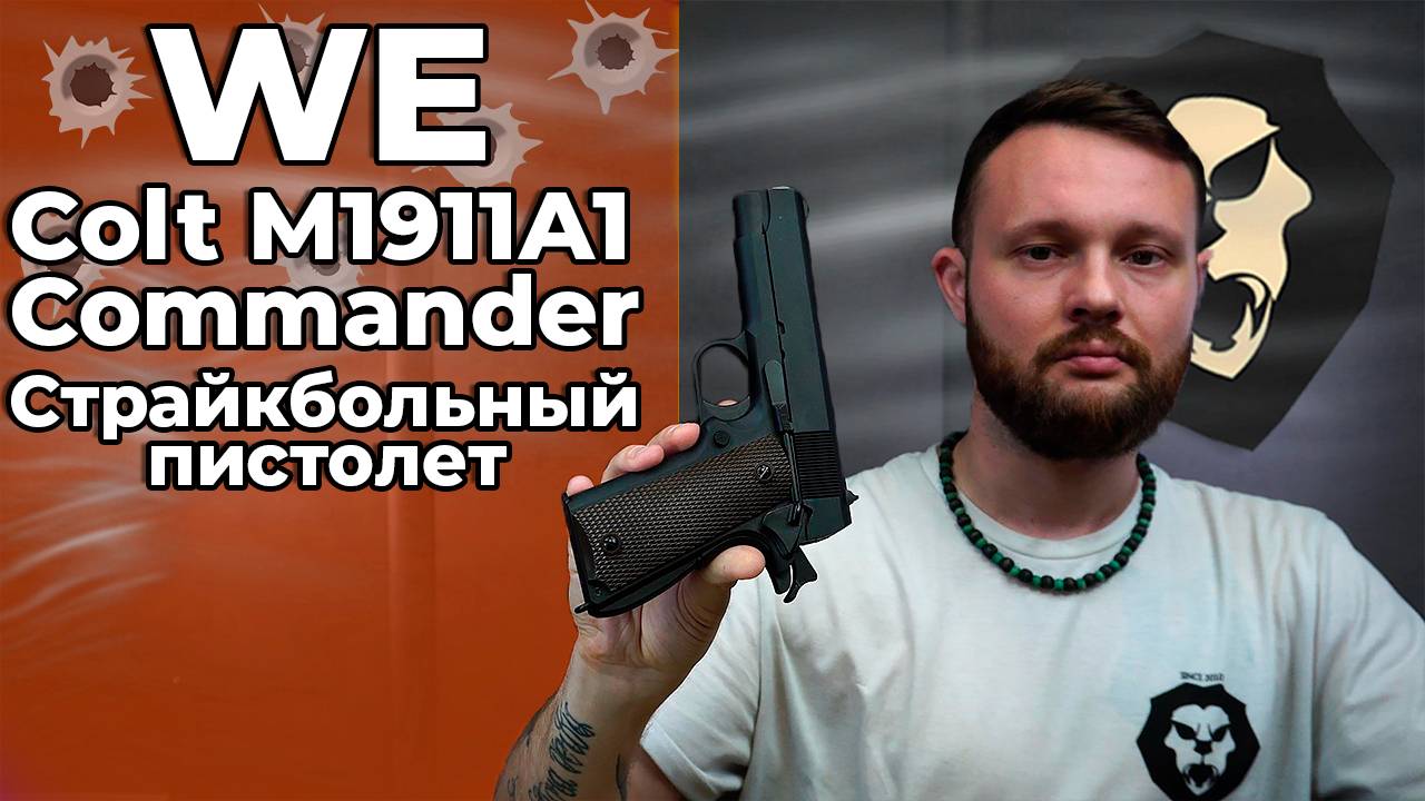 Страйкбольный пистолет WE Colt М1911А1 Commander (WE-E002, Gas) Видео Обзор