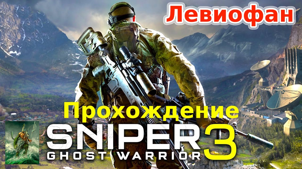 Sniper Ghost Warrior 3 Прохождение. Часть 3 - Могильщики.