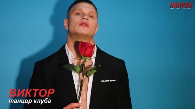 1 ВИКТОР КОСМОС - танцор КАПРИЗА