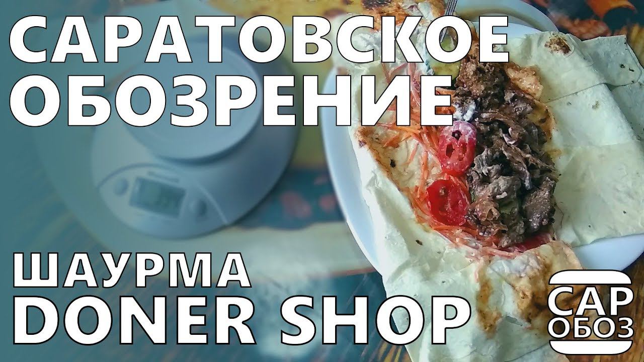 Многожильная шаурма | Doner Shop | Обзор шаурмы Саратов | СарОбоз