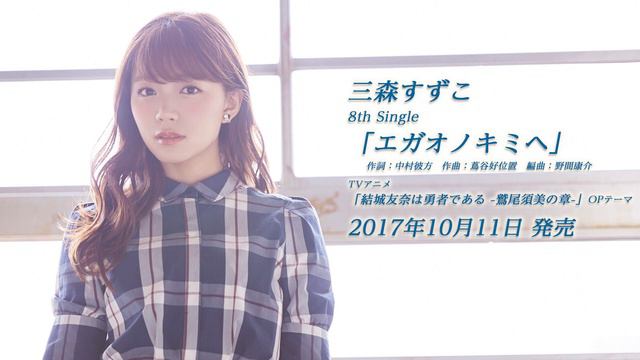 三森すずこ 8th Single「エガオノキミヘ」試聴ver.
