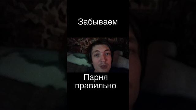 Как девушкам забыть парня