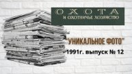 1991г. - статья "Уникальное фото" из журнала "Охота и охотничье хозяйство"