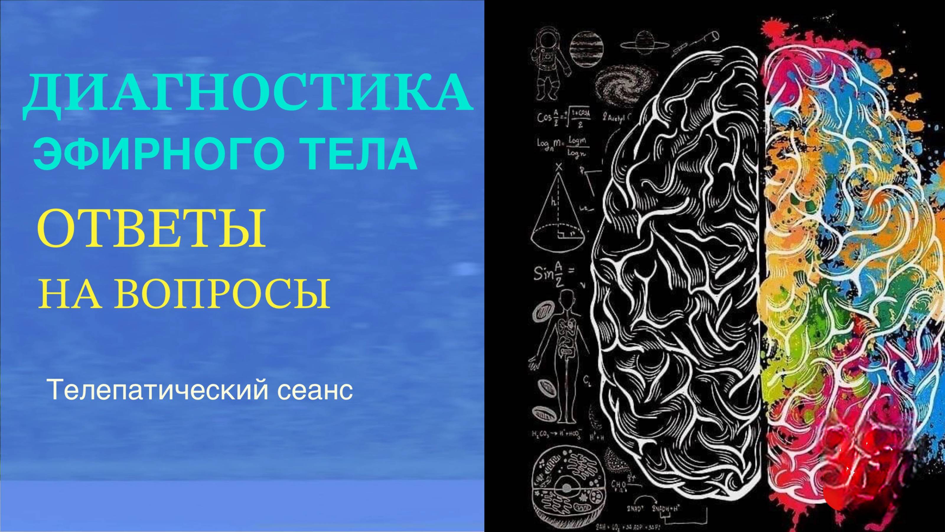 Диагностика ЭФИРНОГО ТЕЛА. Ответы на вопросы |Виктор|Телепатический сеанс #интерференция #телепатия