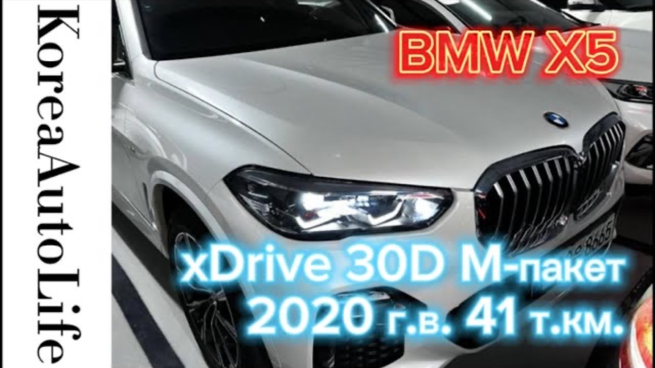 361 Заказ из Кореи BMW X5 xDrive 30D M-пакет автомобиль 2020 с пробегом 41 т.км.