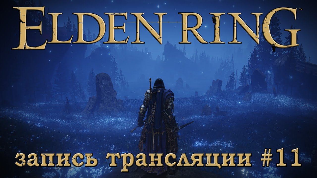 Elden ring + DLC (запись трансляции часть №11).