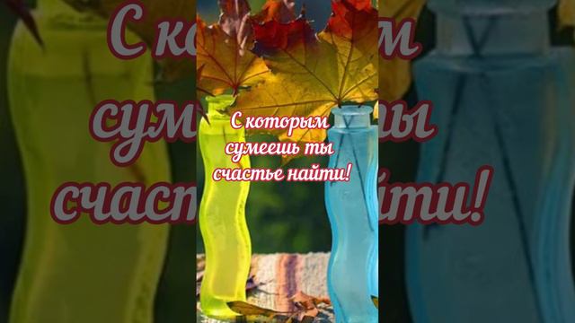 Я тебе из осени пишу..🍁Счастливого дня! #доброеутро#осень#группасентябрь#shorts