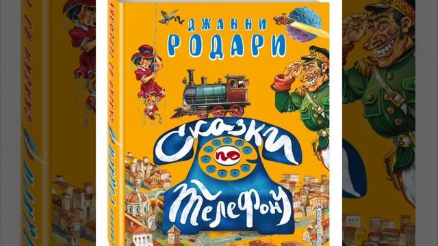 Аудио-сказка Джанни Родари. Сказки по телефону. История королевства Обжория. Сказки Юджина