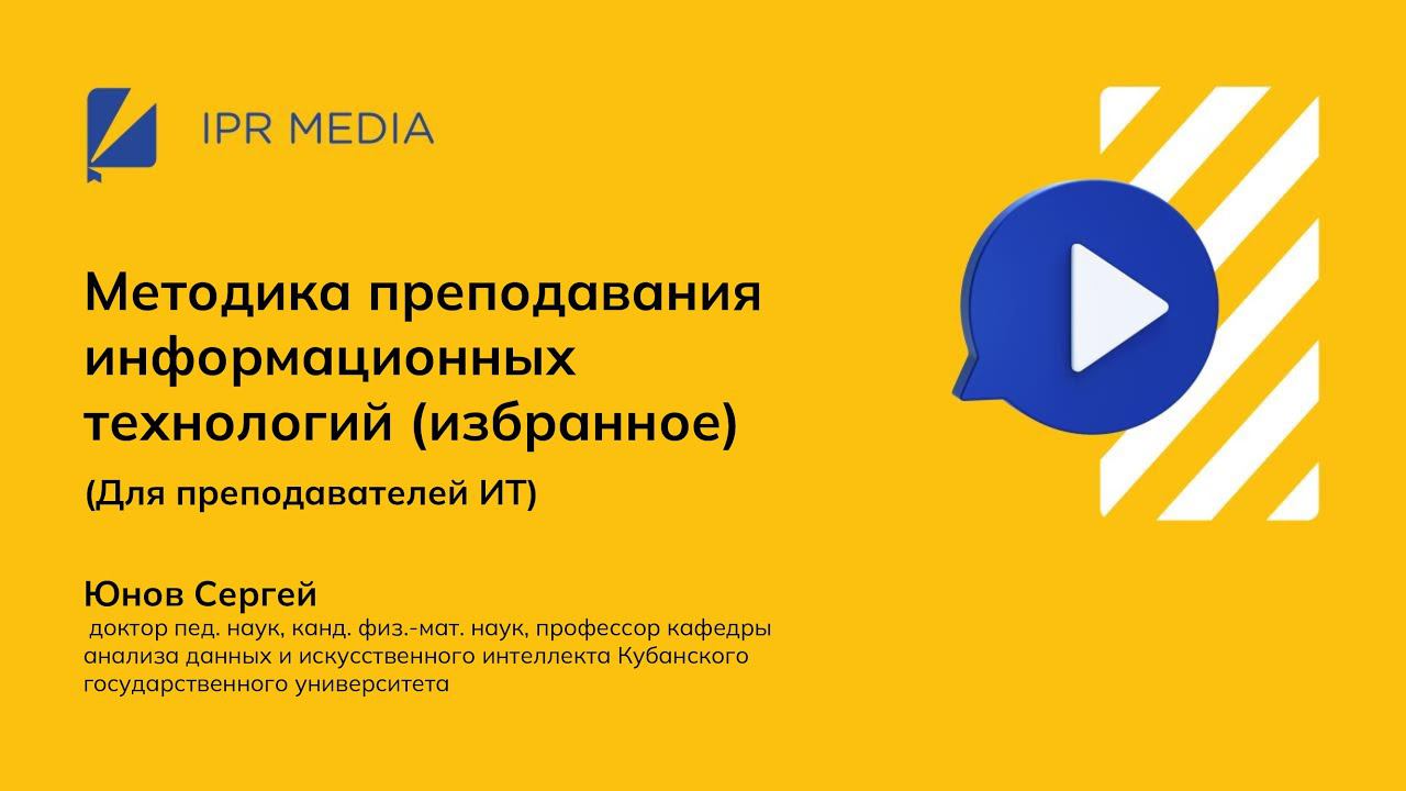 Методика преподавания информационных технологий (избранное). Для преподавателей ИТ