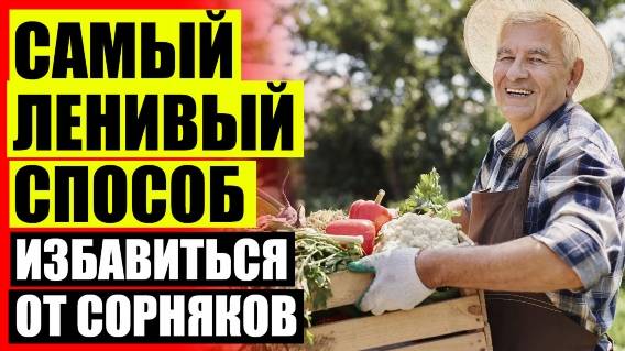 ⚡ Раствор от сорняков в домашних условиях 💡 Сплошной гербицид описание