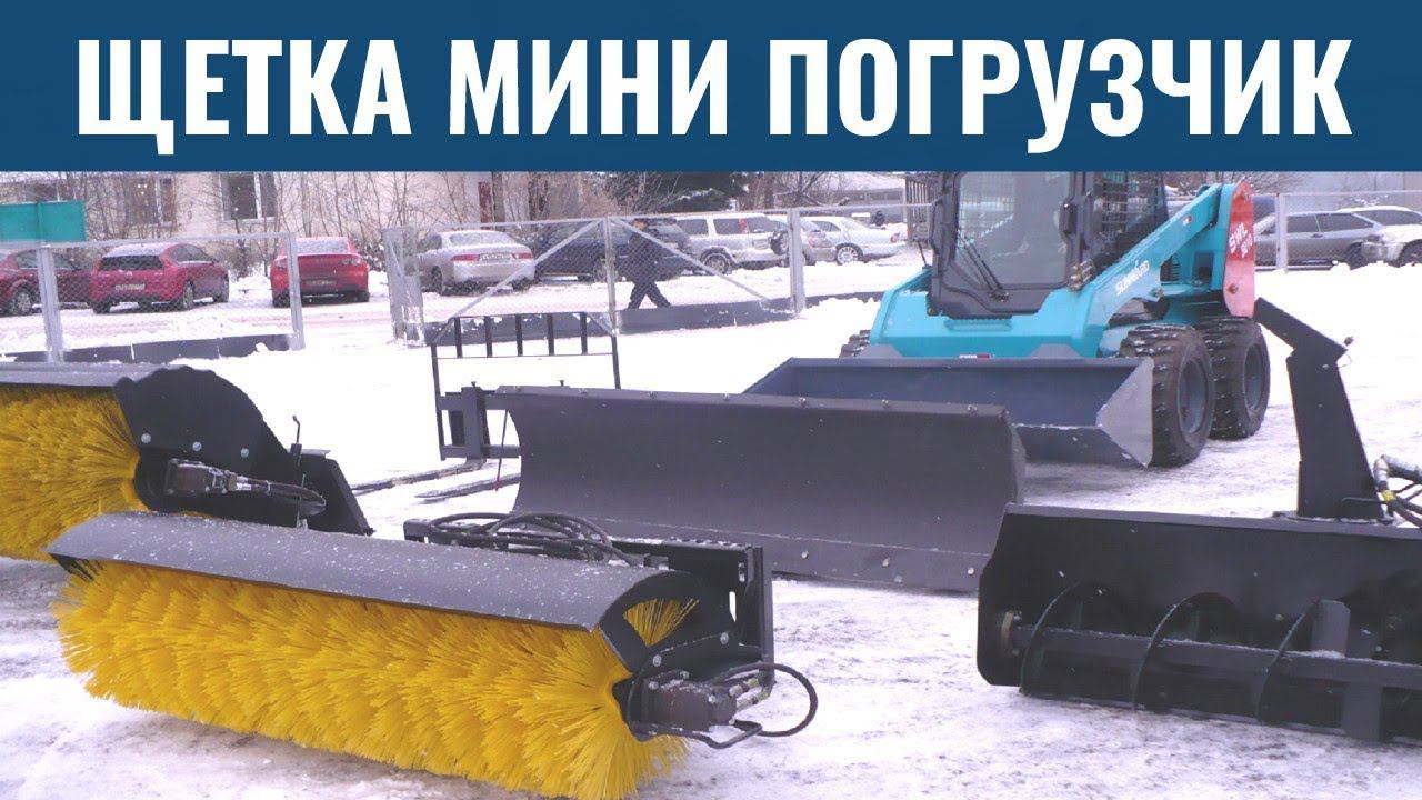 Щетка на мини погрузчик – это незаменимый инструмент для эффективной уборки снега зимой - КИИТ