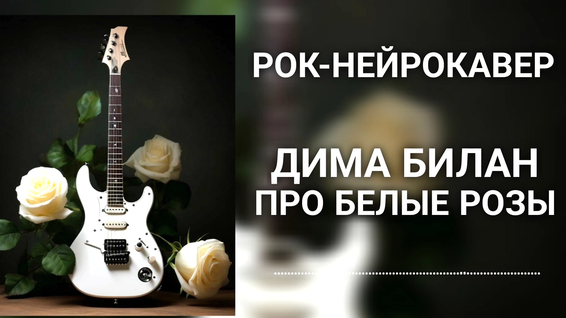 Дима Билан - Про белые розы (Рок-Нейрокавер | AI Cover)