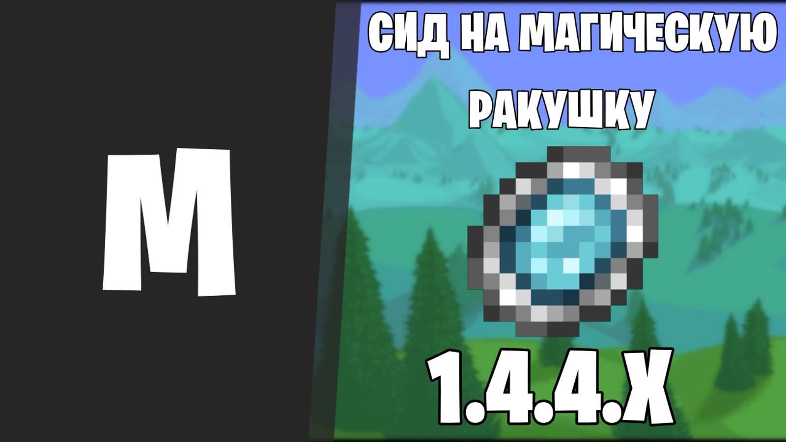 СИД НА МАГИЧЕСКОЕ ЗЕРКАЛО TERRARIA 1.4.4.9