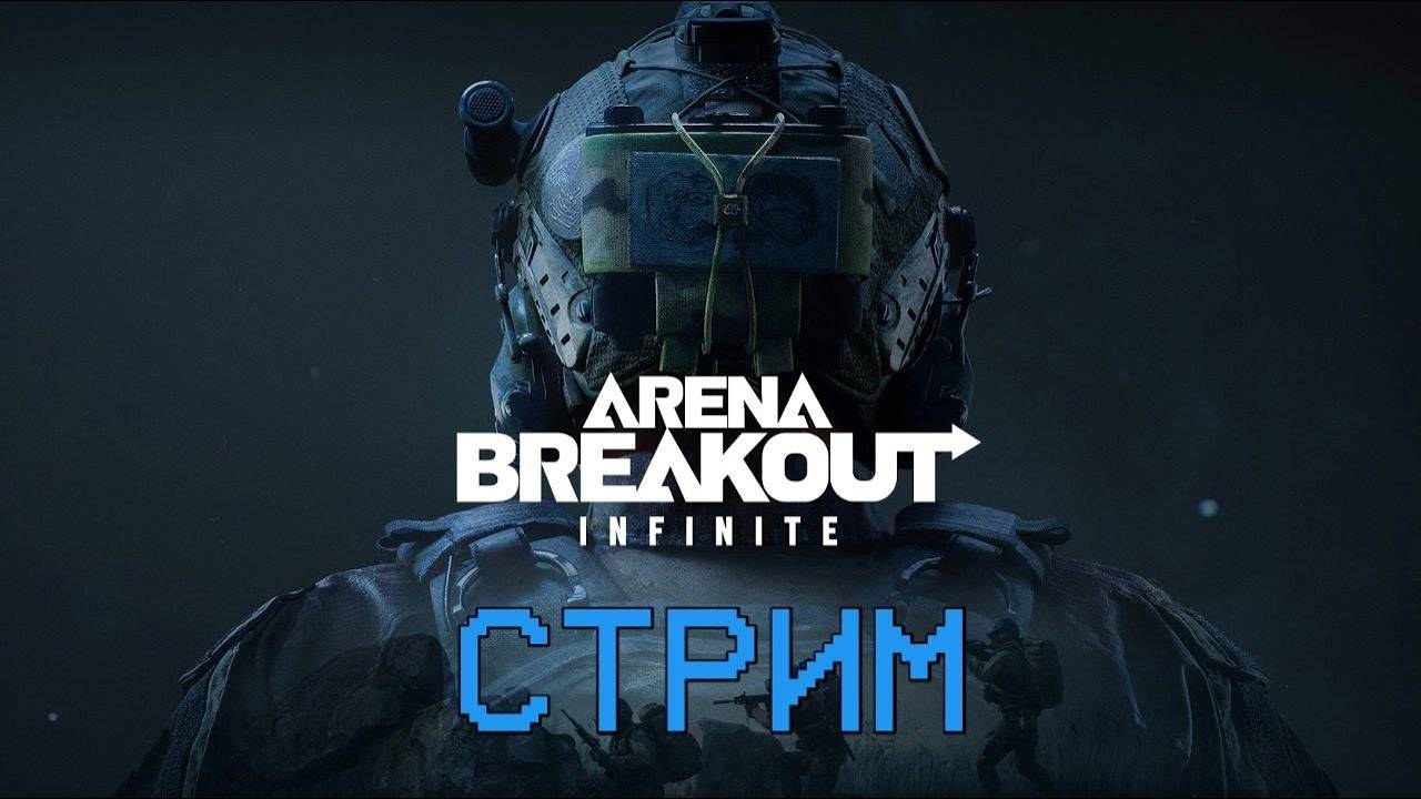 Escape from Tarkov и Arena Breakout Infinite отгребаем лещей