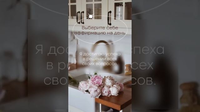 Аффирмации