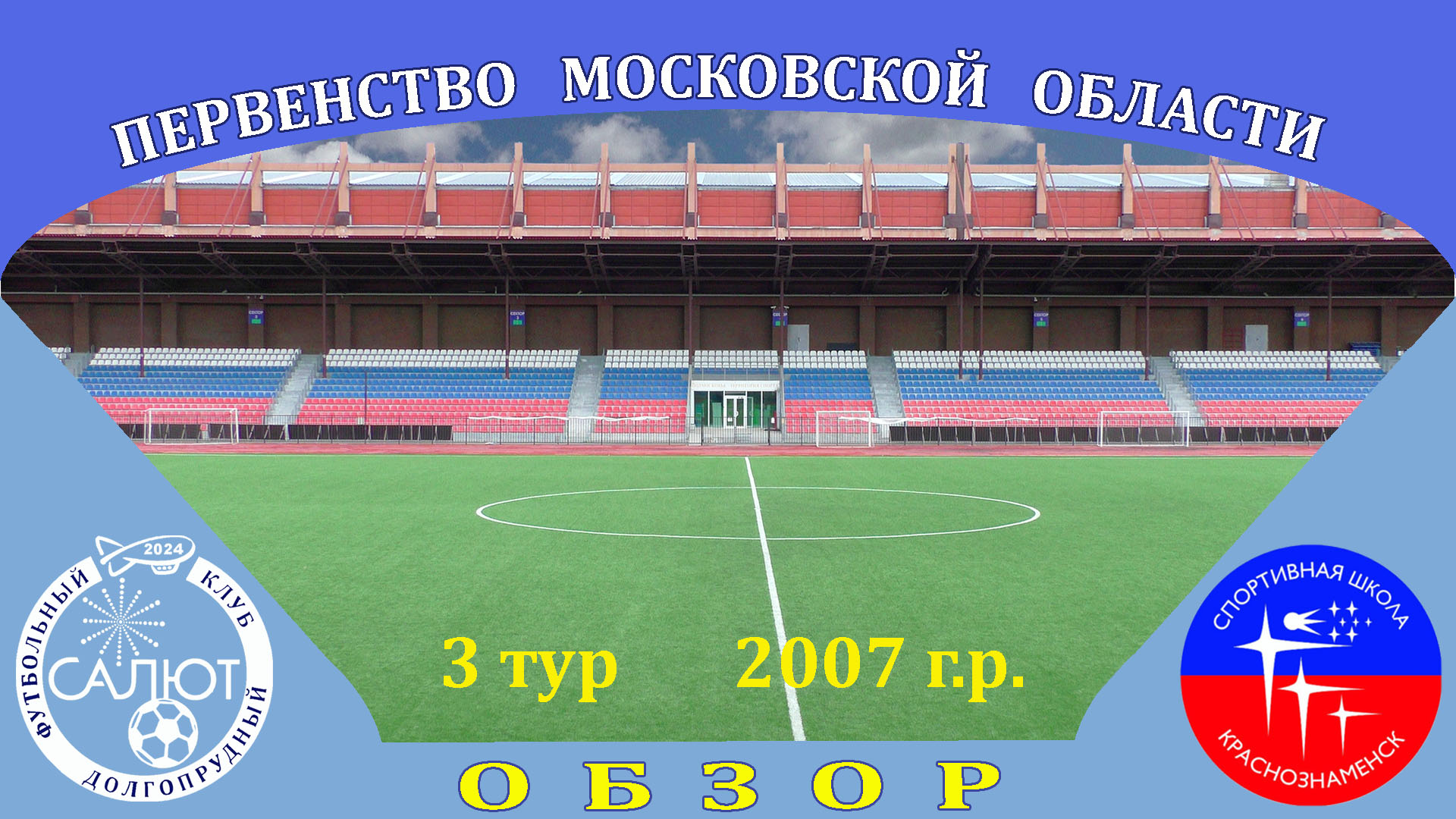 Обзор игры  ФСК Салют 2007  2-1  СШ Краснознаменск