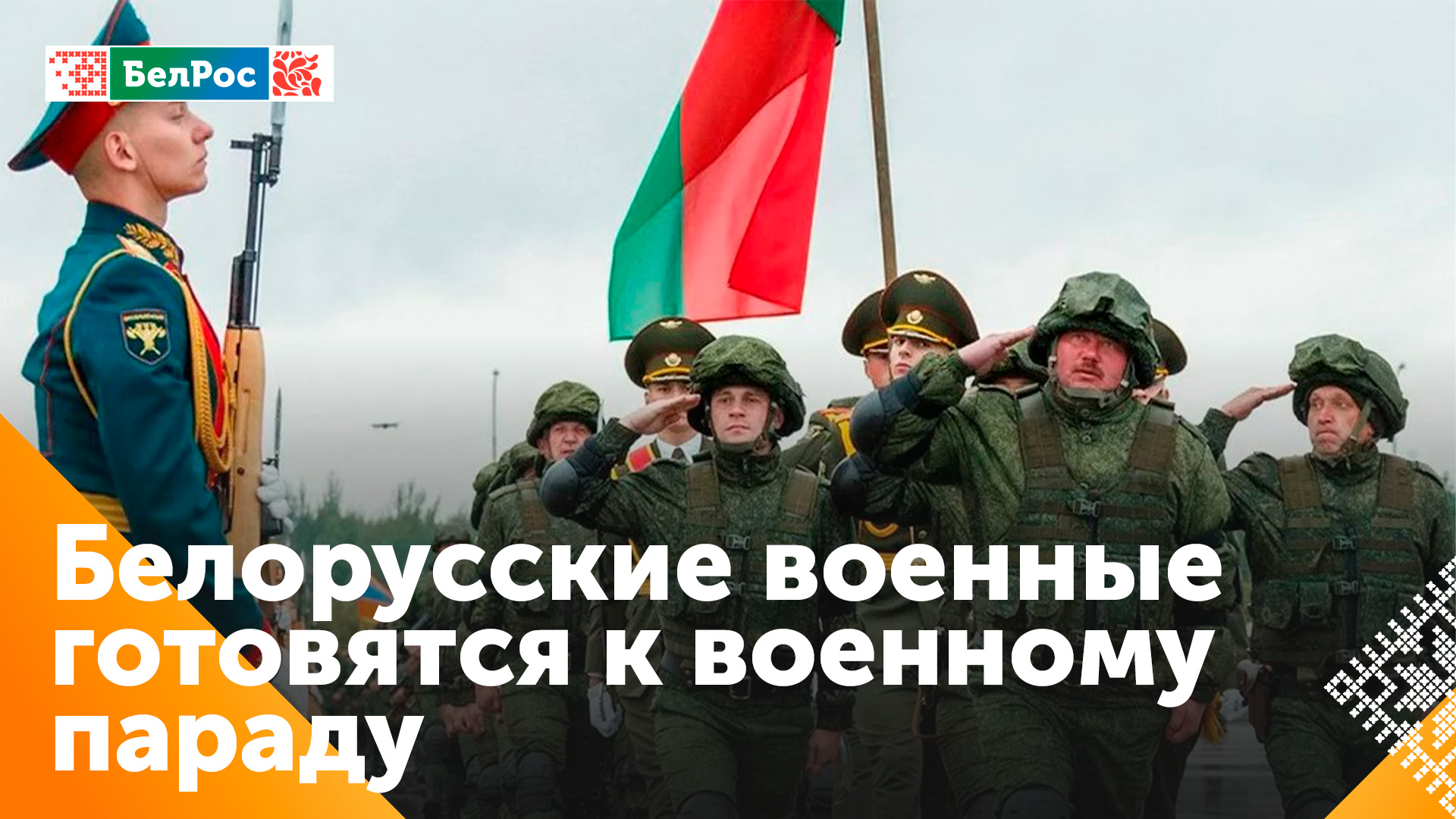 Белорусские военнослужащие готовятся к военному параду