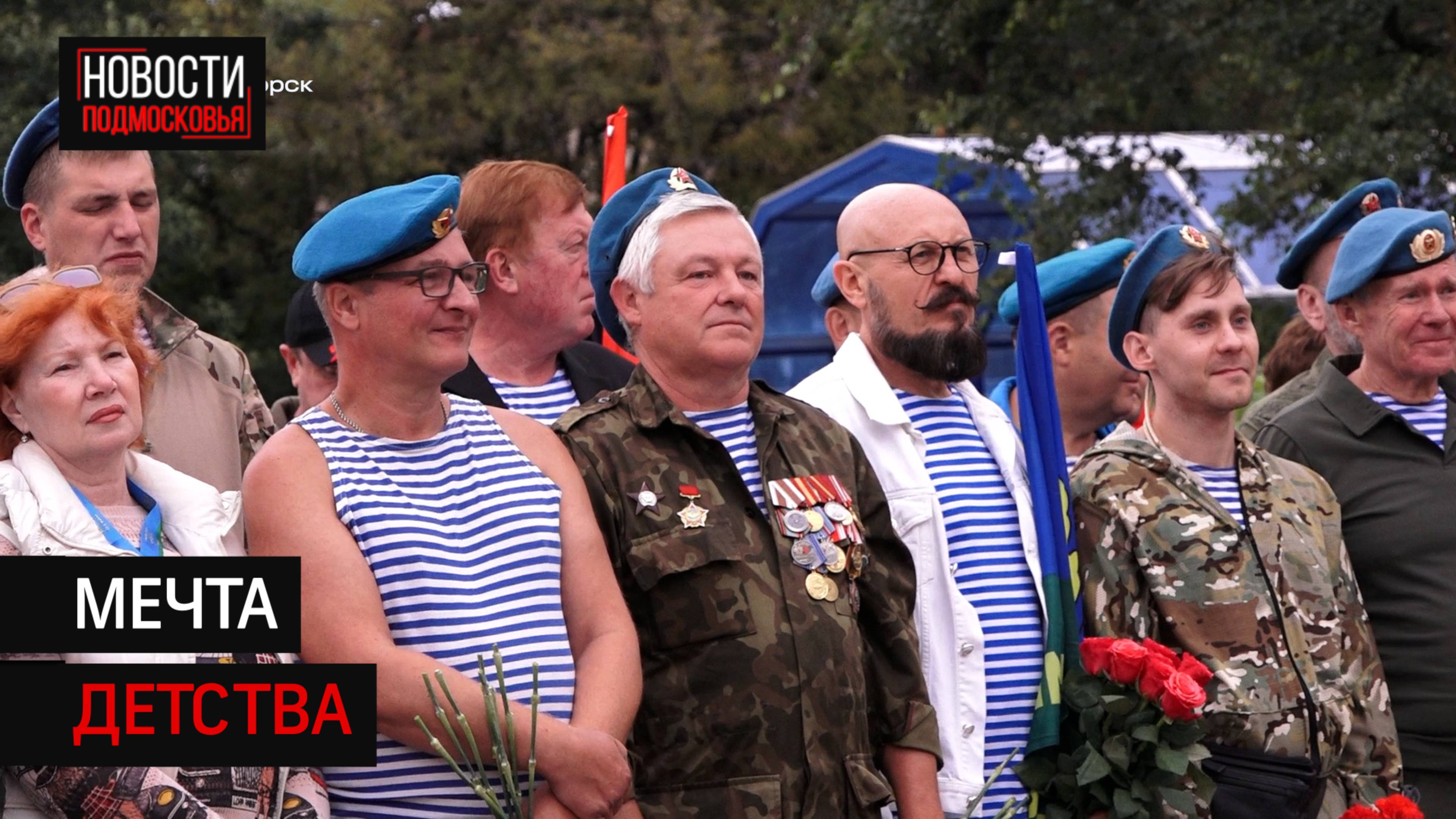 В Солнечногорске отметили День Воздушно-десантных войск