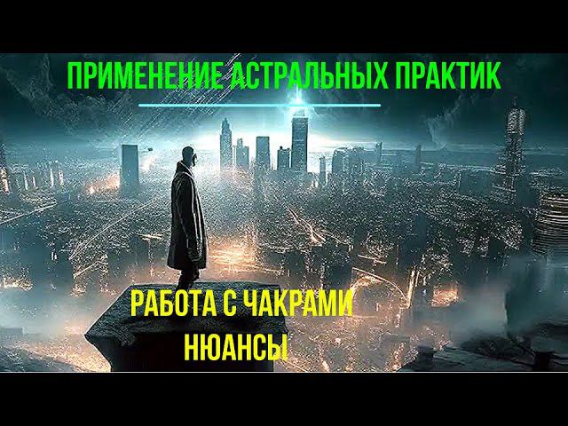 ⚡Полное видео -Применение астральных практик. Работа с чакрами Нюансы