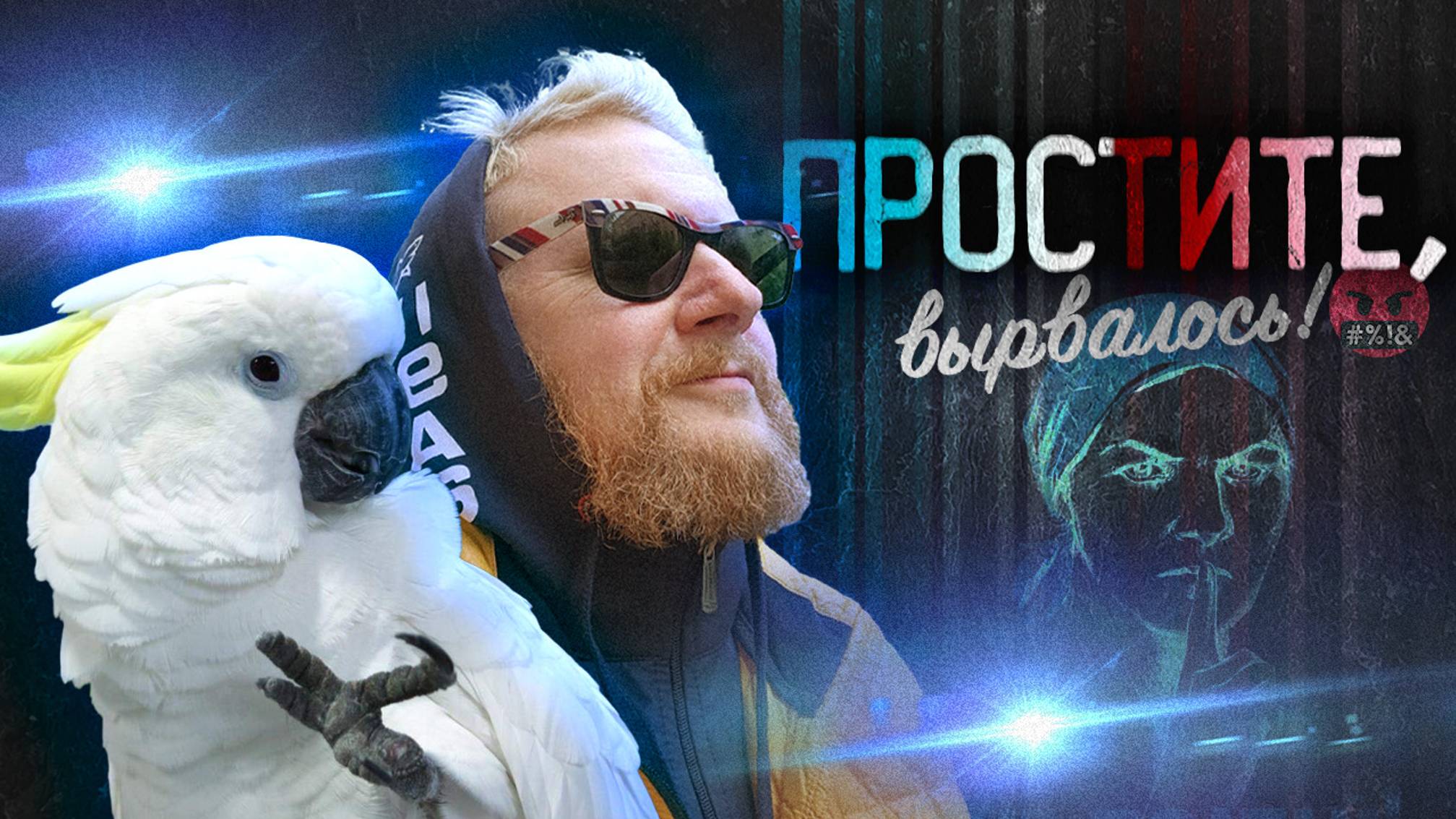 5.09.24 | "Простите, вырвалось!" №80 |  Новости | Пояснительная Бригада выехала