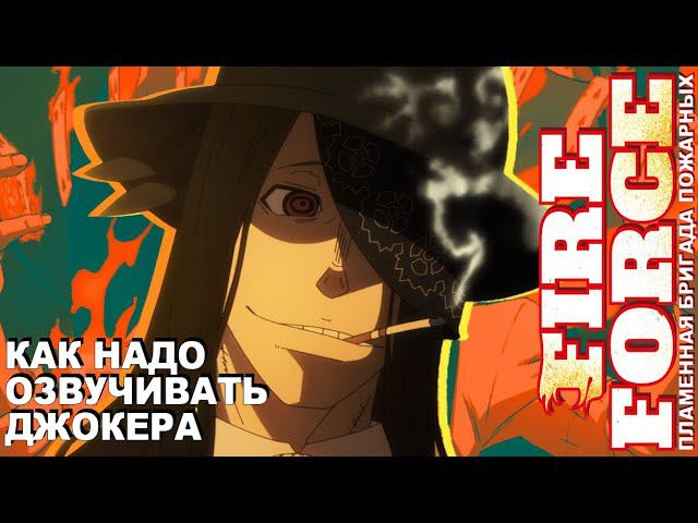 FIRE FORCE Анатолий Нокс озвучивает Джокера | Студийная Банда