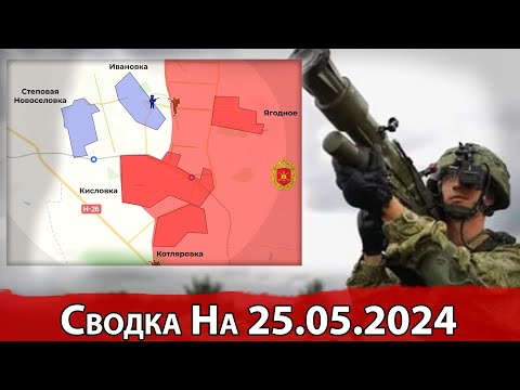 25 мая 2024 года. Украина - карта боевых действий. Взятие Ивановки и продвижение в Красногоровке.