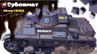 World Of Vickers Blitz | Обзор на Викерс Мк Ф