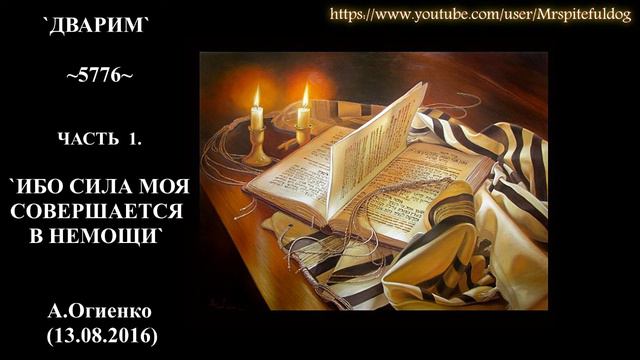 "ДВАРИМ" ~5776~ Часть 1. `ИБО СИЛА МОЯ СОВЕРШАЕТСЯ В НЕМОЩИ` А.Огиенко (13.08.2016)