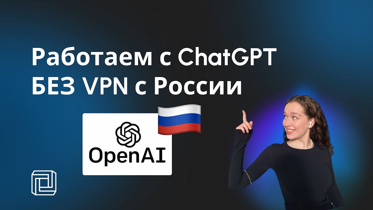 Узнайте, как легко работать с ChatGPT без VPN