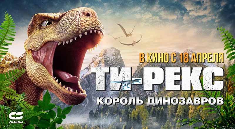 Ти-Рекс. Король динозавров (2022) трейлер