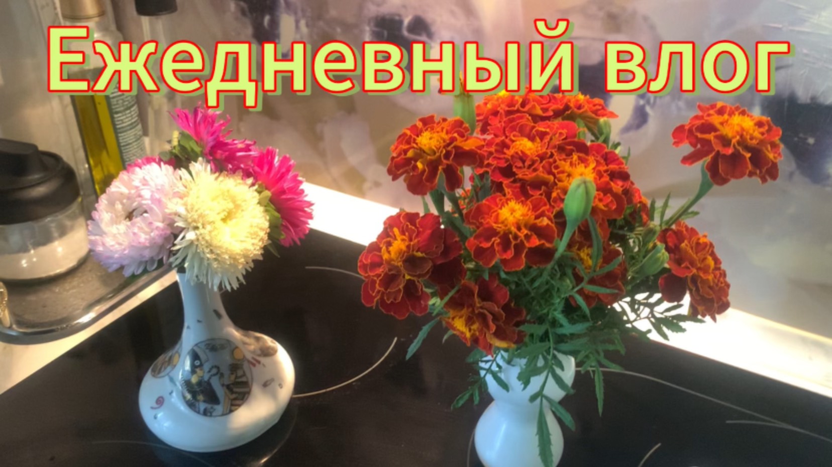 Ежедневный влог! ( погода ,покупки ,идея ужина)