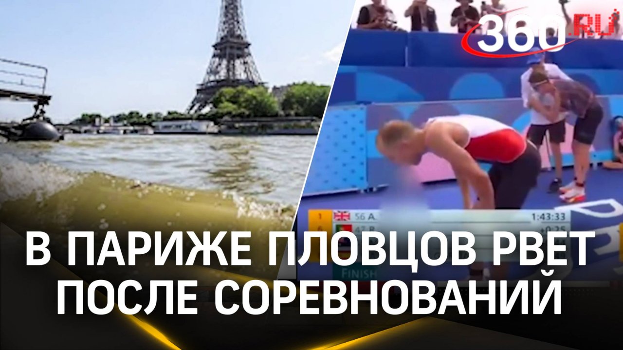 Тошнит на Сену, колбасит в бассейне: пловцов рвёт после соревнований в Париже
