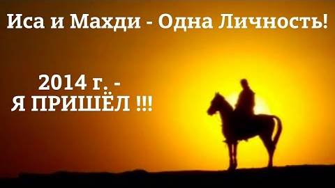 Иса и Махди - Одна Личность. Я ПРИШЁЛ‼️(2014г.) #махди #иса #Иисаил #второепришествие #иисусхристос