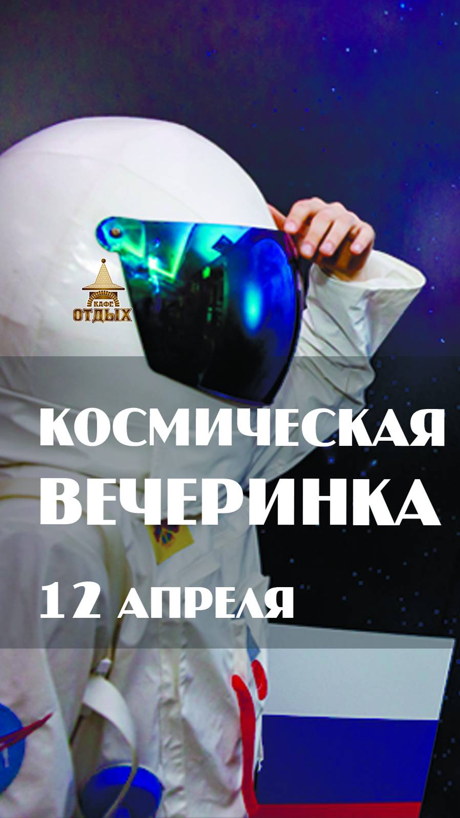 Космическая вечеринка (12 апреля 2024 г.)