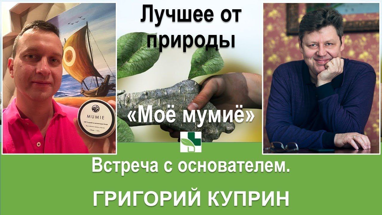 Интервью с Григорием Куприным (Моё мумиё)