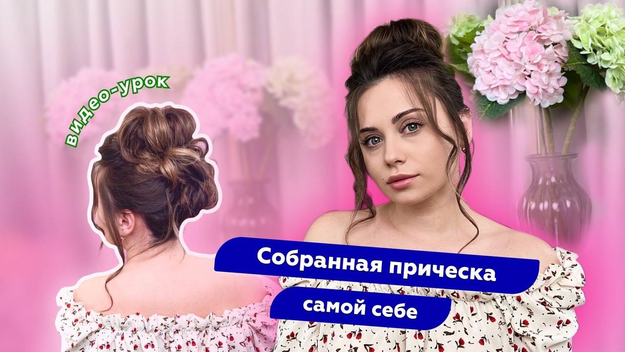 Делаю праздничную прическу сама себе 😍