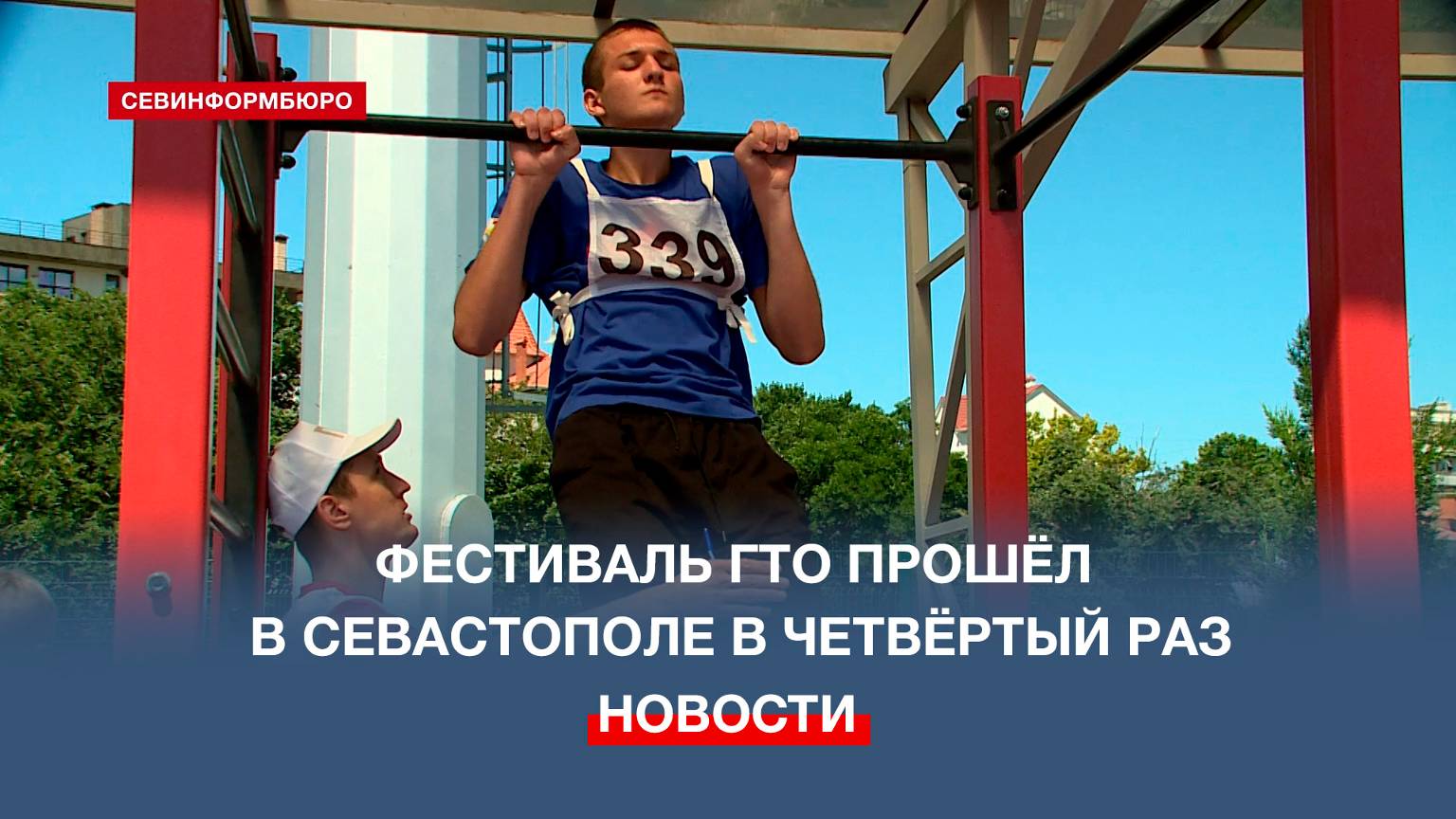 Фестиваль «От значка ГТО к олимпийской медали» прошёл в Севастополе в 4-й раз