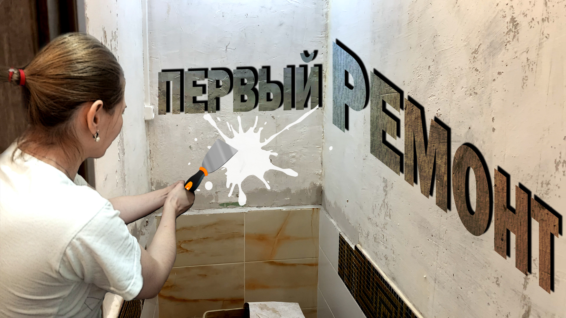 Первый ремонт в квартире | Выходные дни | Семейный канал