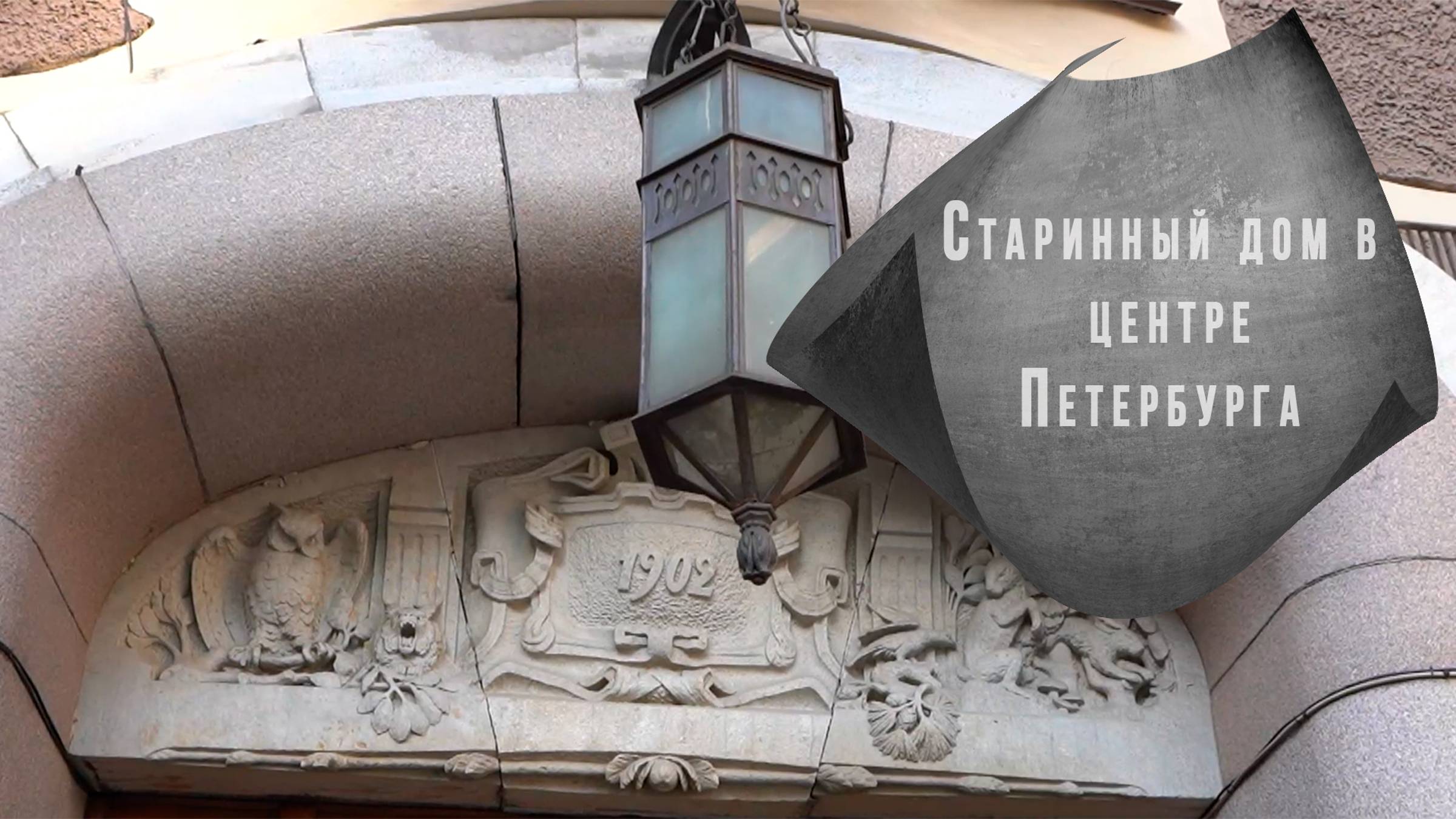 Дом Лидваля ,старинный дом в центре Петербурга