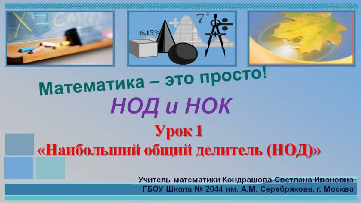 НОД и НОК_Урок1 НОД