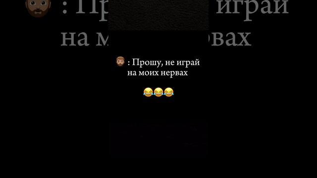 Поиграла на нервах 😂