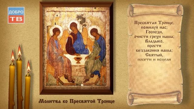 Молитва ко Пресвятой Троице (текс молитвы)