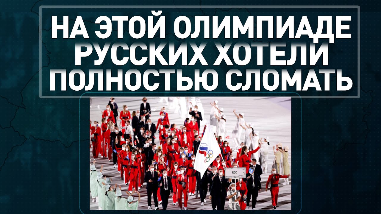 На этой Олимпиаде русских хотели полностью сломать.
