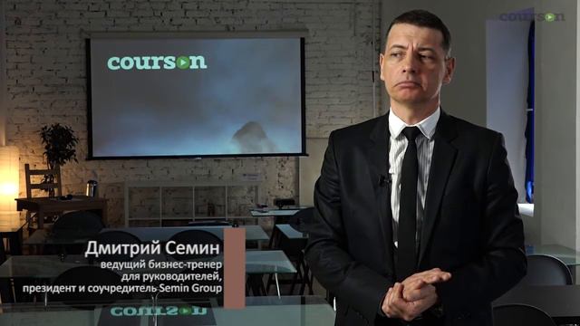 Дмитрий Семин - интервью для Courson