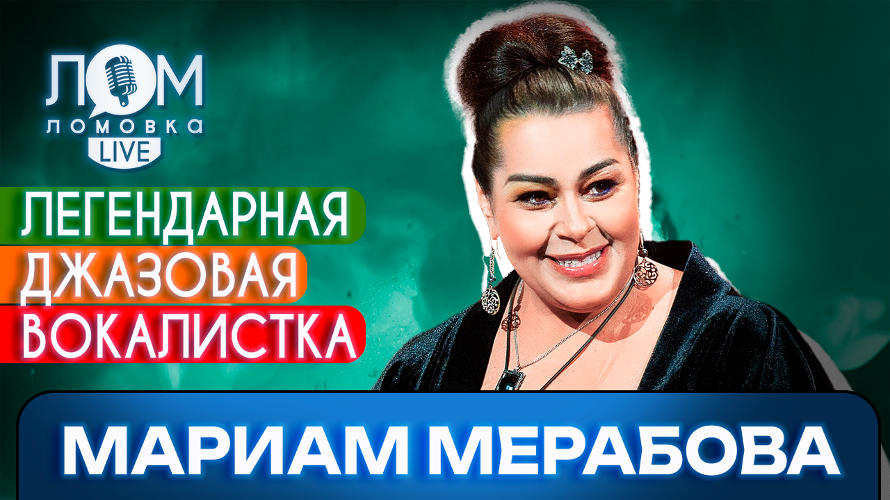 Мариам Мерабова: Я не люблю шоубиз, я люблю музыку / Ломовка Live выпуск 123