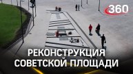 Как идет реконструкция Советской площади в Дмитрове