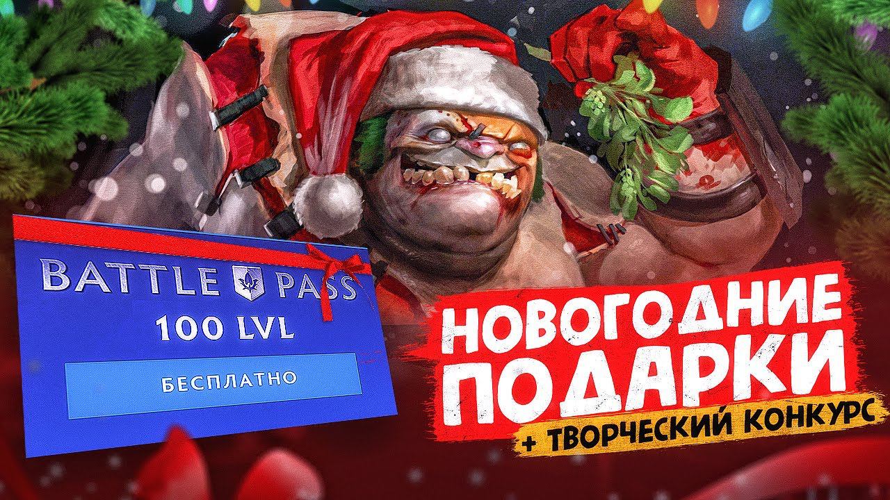 Новогодние Подарки - 20+ БОЕВЫХ ПРОПУСКОВ DOTA 2 и КОНКУРС РИСУНКОВ