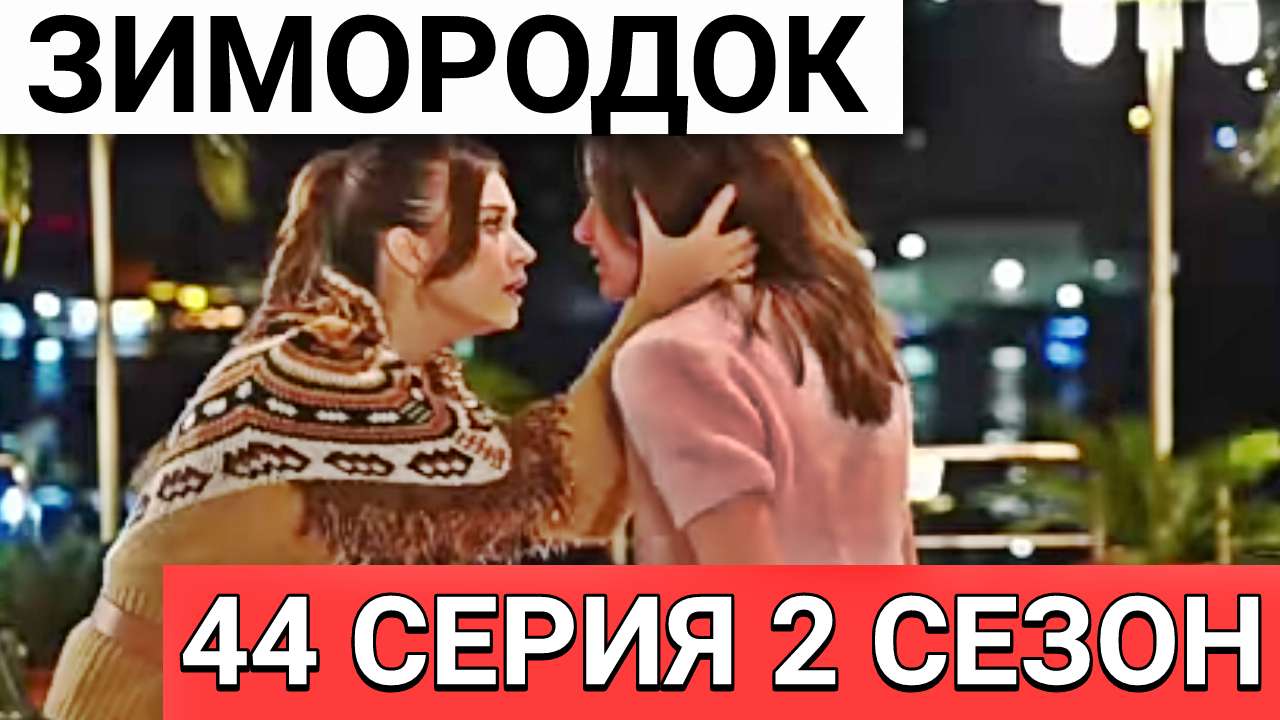 Зимородок - 44 серия от 03.11.2023. Русская озвучка - 2 сезон (8 серия). Ферит ждёт ребенка от Пелин
