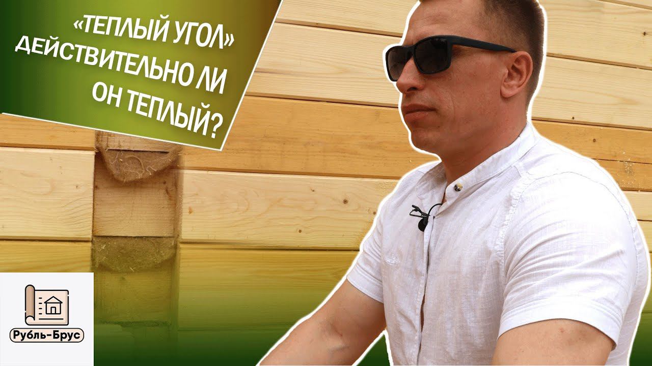 Как сделать не продуваемый угол при строительстве из бруса